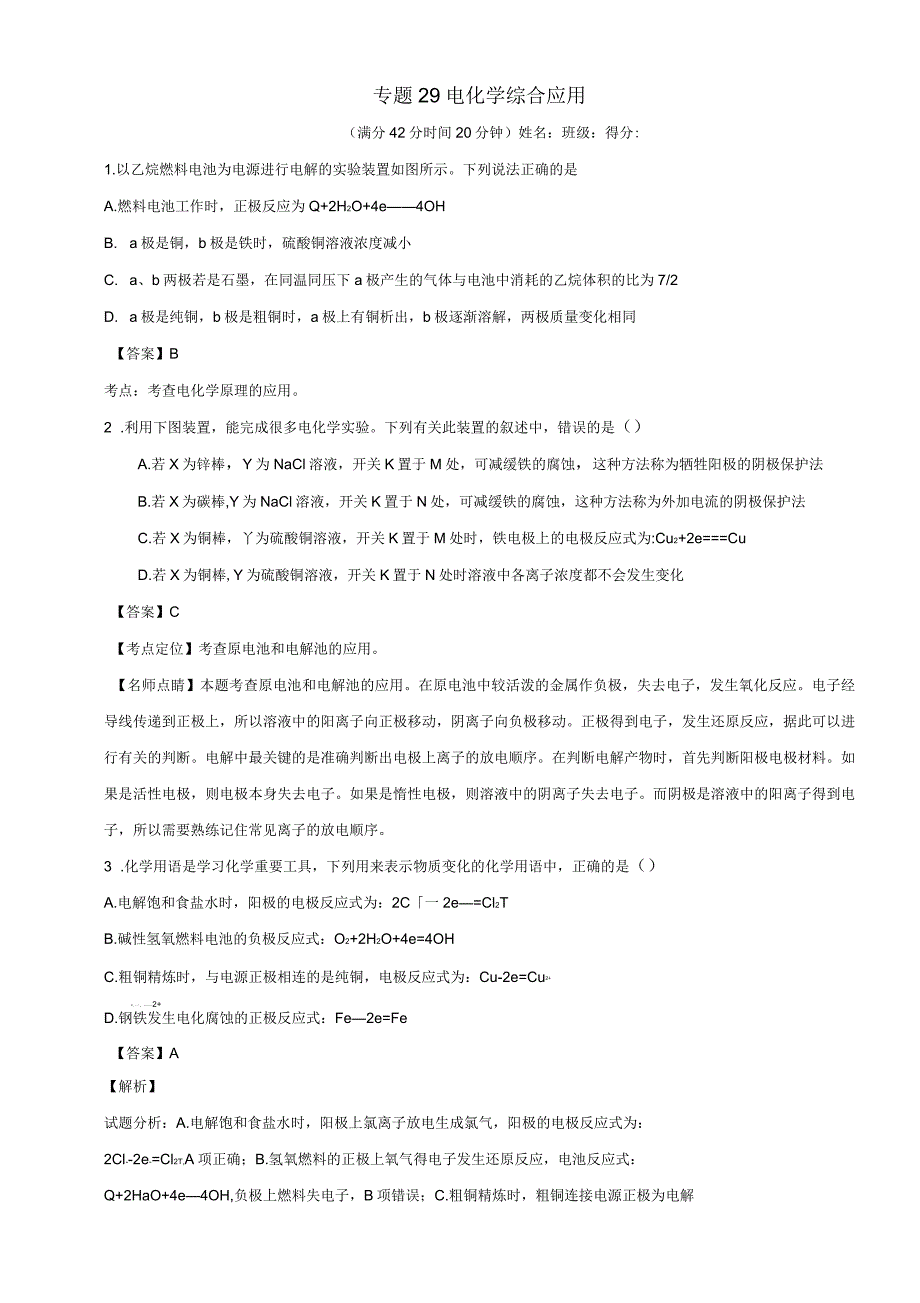 高考化学小题精练系列专题29电化学综合应用含解析_第1页