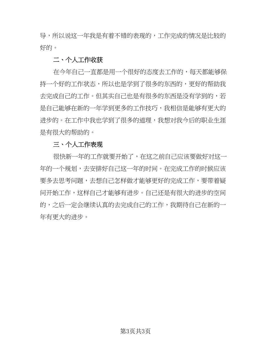 企业个人年末工作总结标准范文（二篇）_第3页