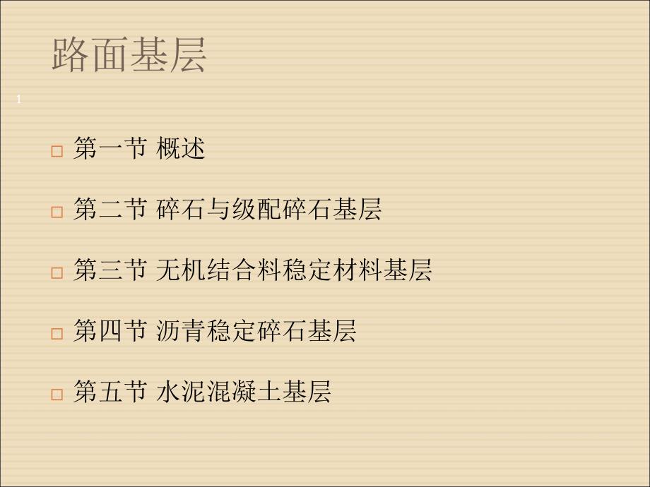路面基层类型文档资料_第1页