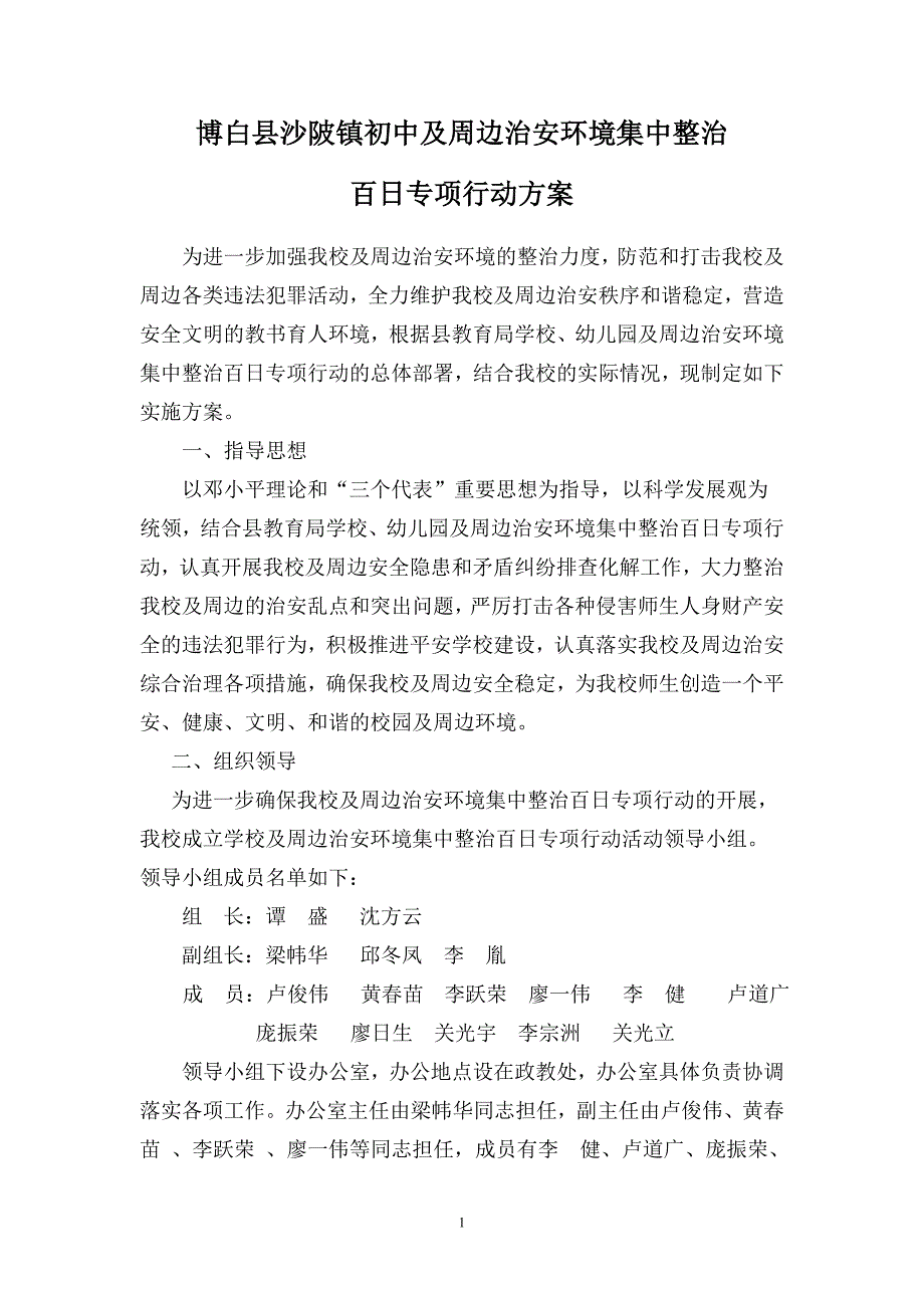 百日整治方案.doc_第1页