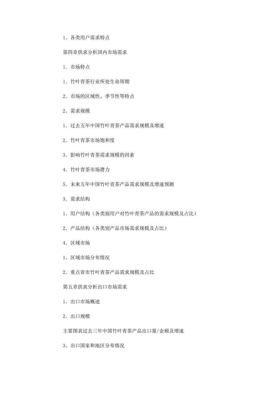 2021年中国竹叶青茶行业市场调查研究报告(目录)_第4页