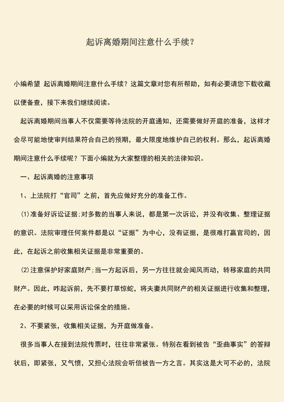 起诉离婚期间注意什么手续？.doc_第1页