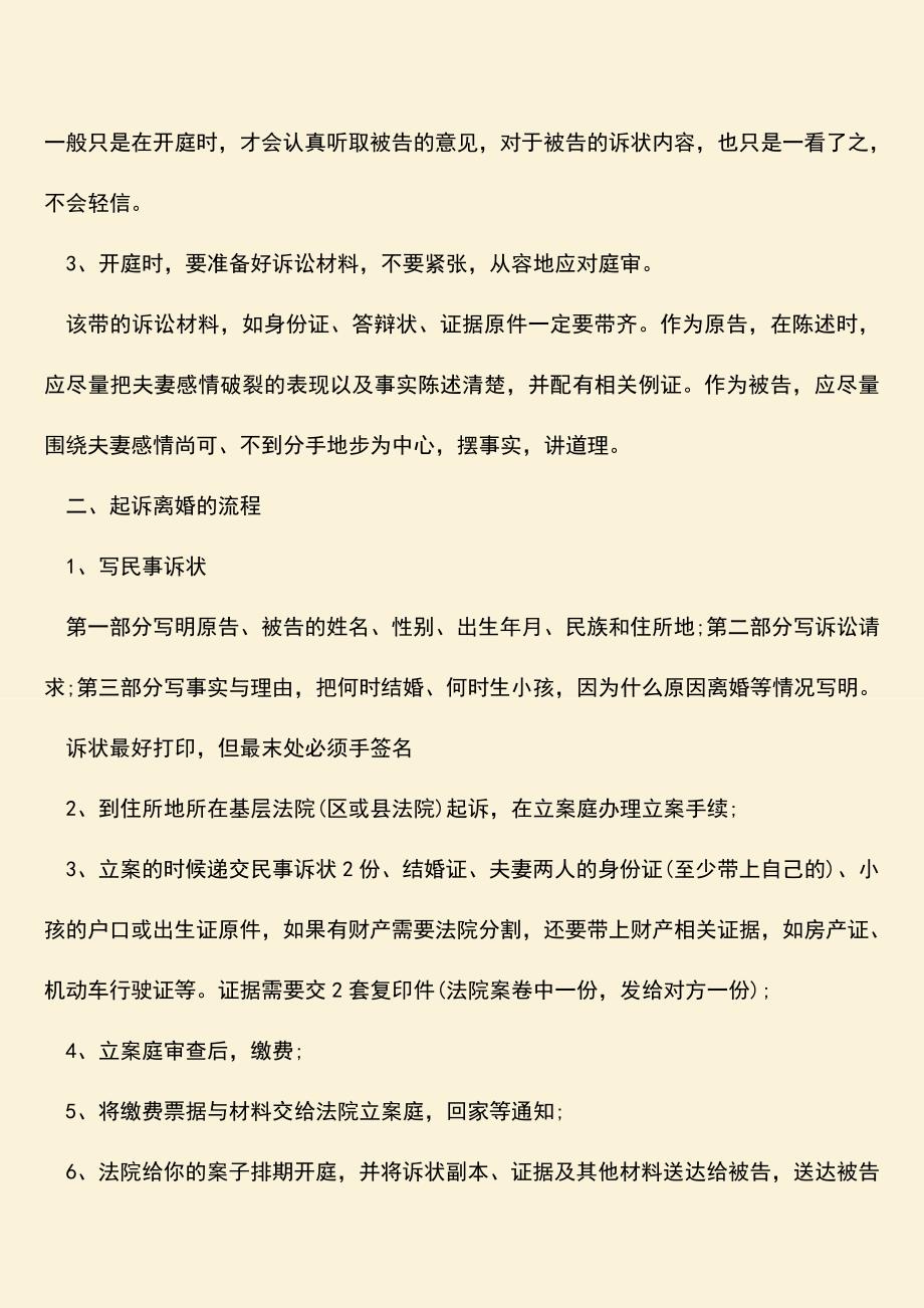 起诉离婚期间注意什么手续？.doc_第2页