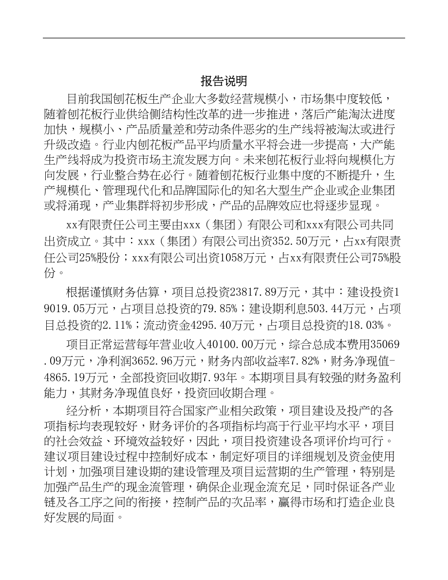 杭州关于成立刨花板公司可行性研究报告(DOC 95页)_第2页