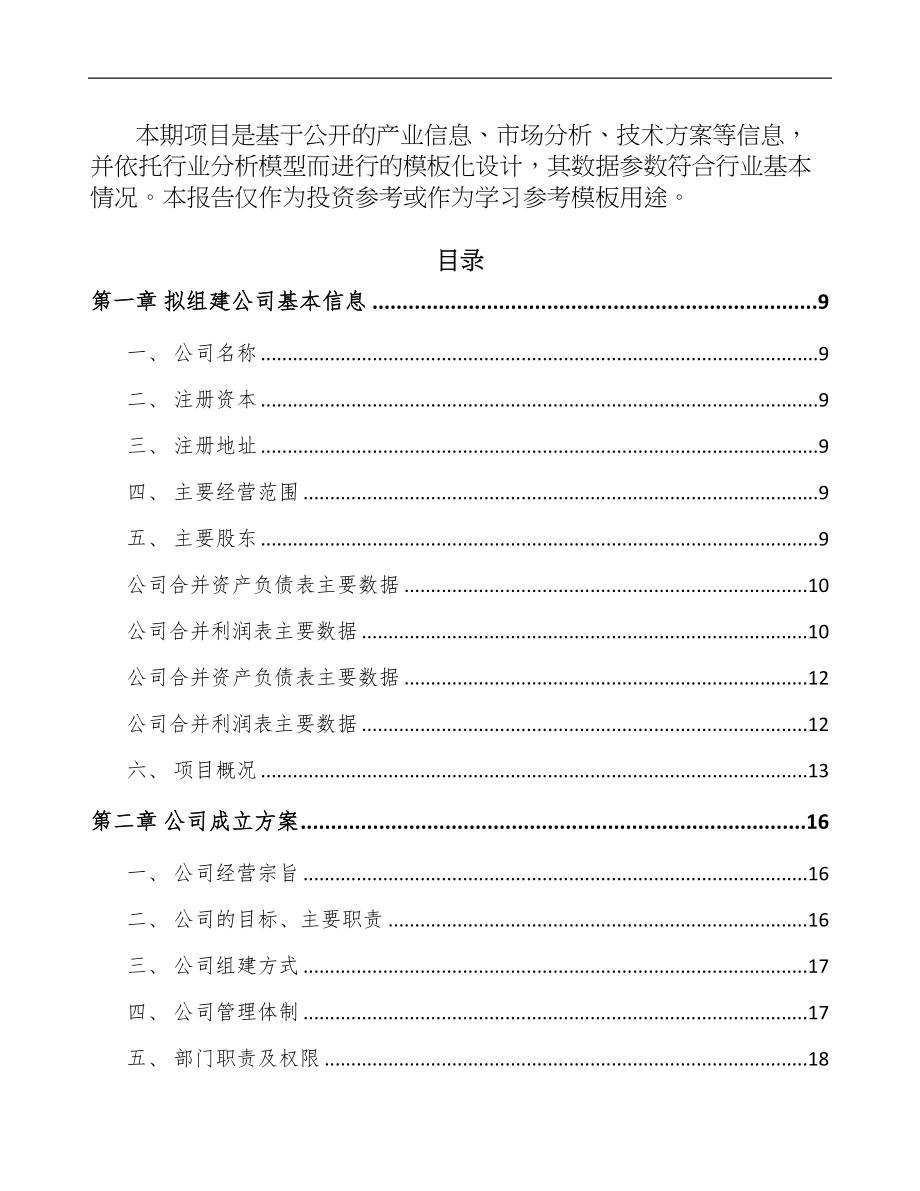 杭州关于成立刨花板公司可行性研究报告(DOC 95页)_第3页