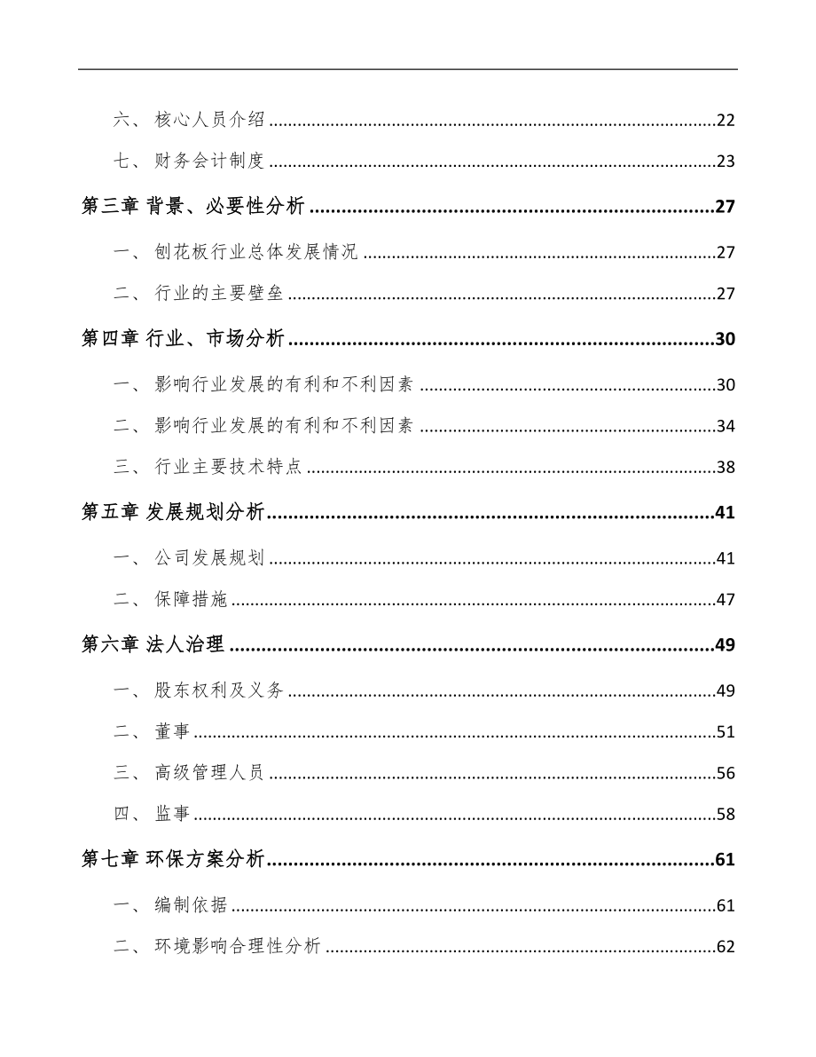 杭州关于成立刨花板公司可行性研究报告(DOC 95页)_第4页