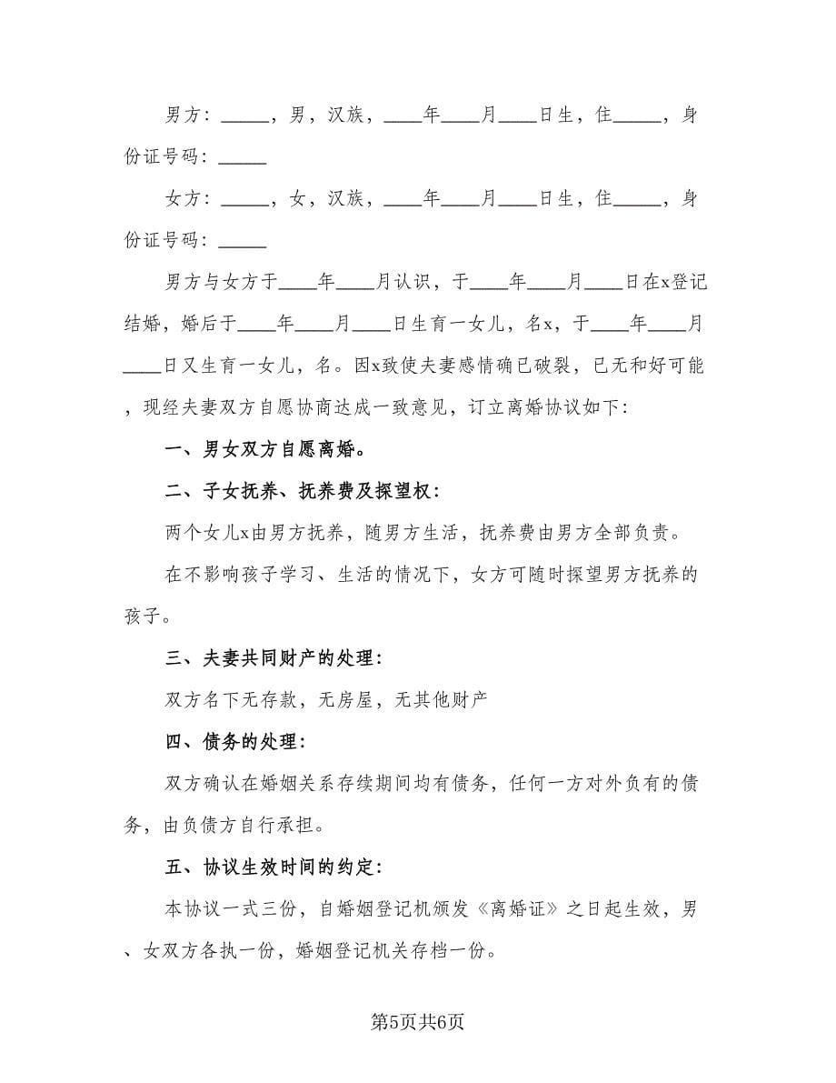 夫妻简单离婚协议书样本（2篇）.doc_第5页