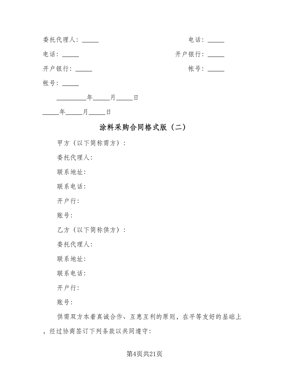 涂料采购合同格式版（四篇）.doc_第4页