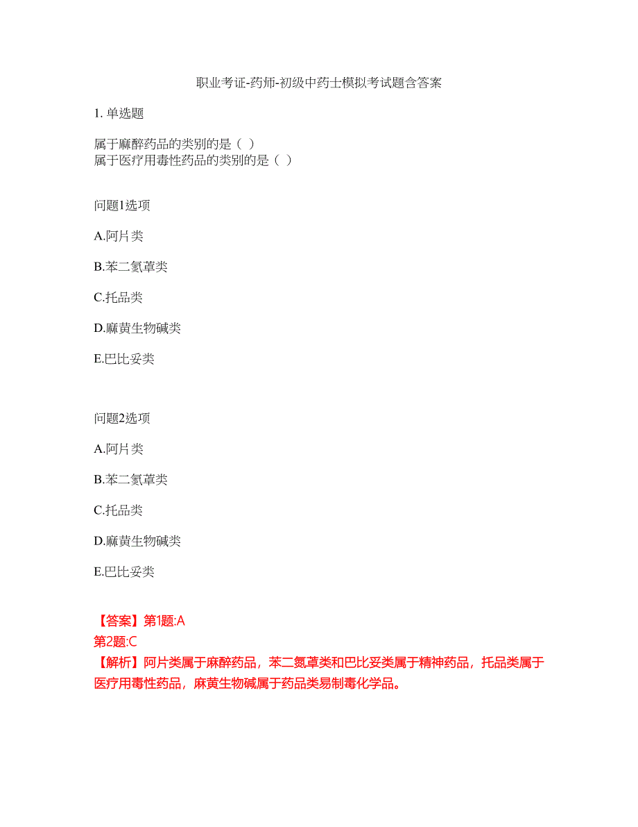 职业考证-药师-初级中药士模拟考试题含答案2_第1页