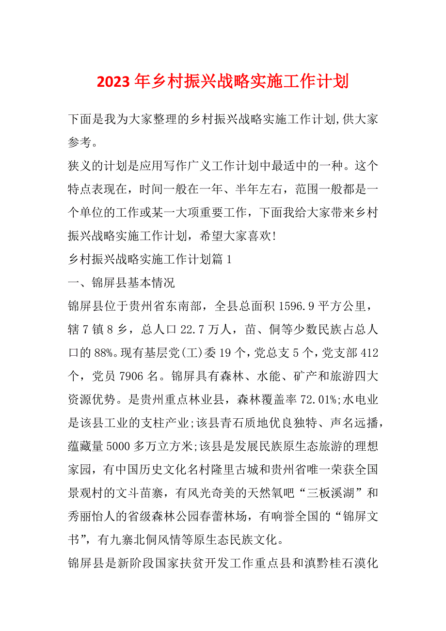 2023年乡村振兴战略实施工作计划_第1页