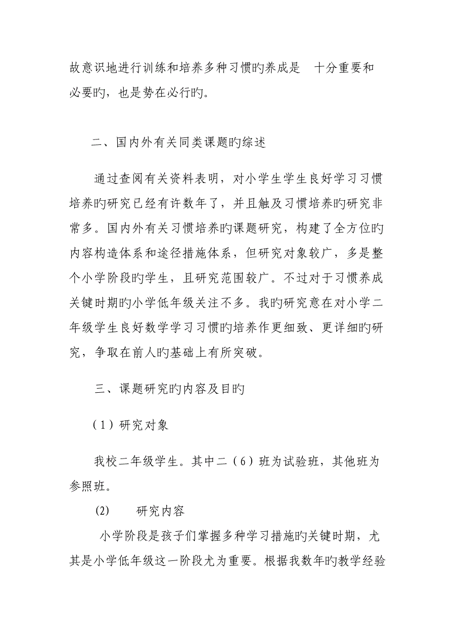 小学二年级数学学习方法研究课题方案_第2页