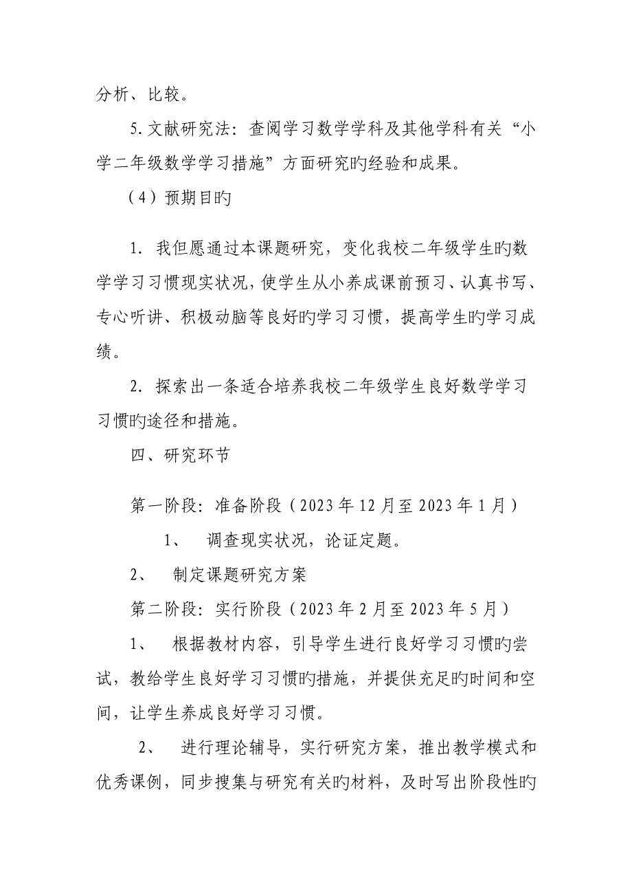 小学二年级数学学习方法研究课题方案_第4页