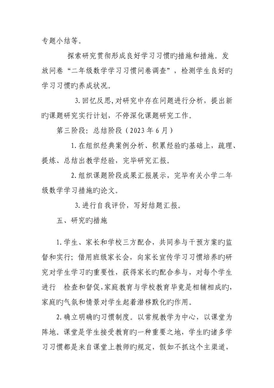 小学二年级数学学习方法研究课题方案_第5页