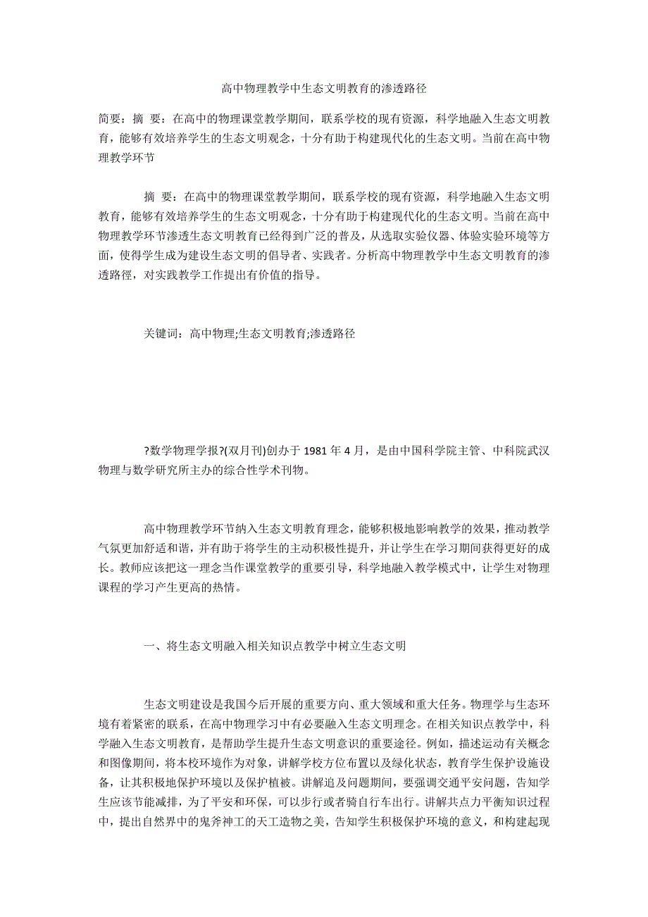 高中物理教学中生态文明教育的渗透路径_第1页