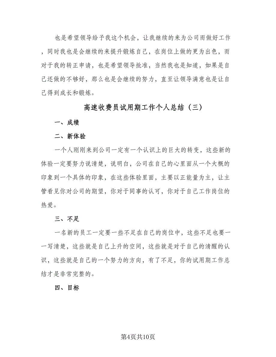 高速收费员试用期工作个人总结（六篇）.doc_第4页