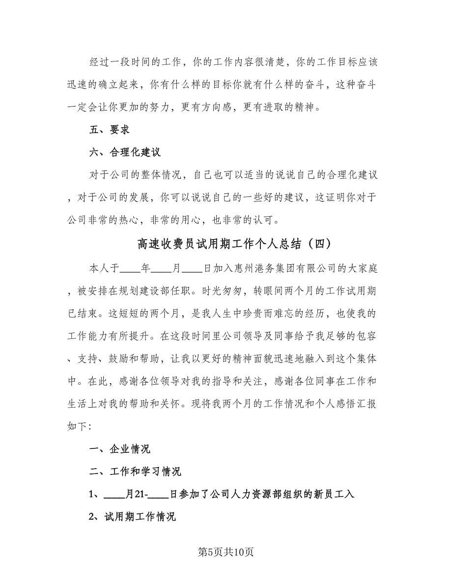 高速收费员试用期工作个人总结（六篇）.doc_第5页