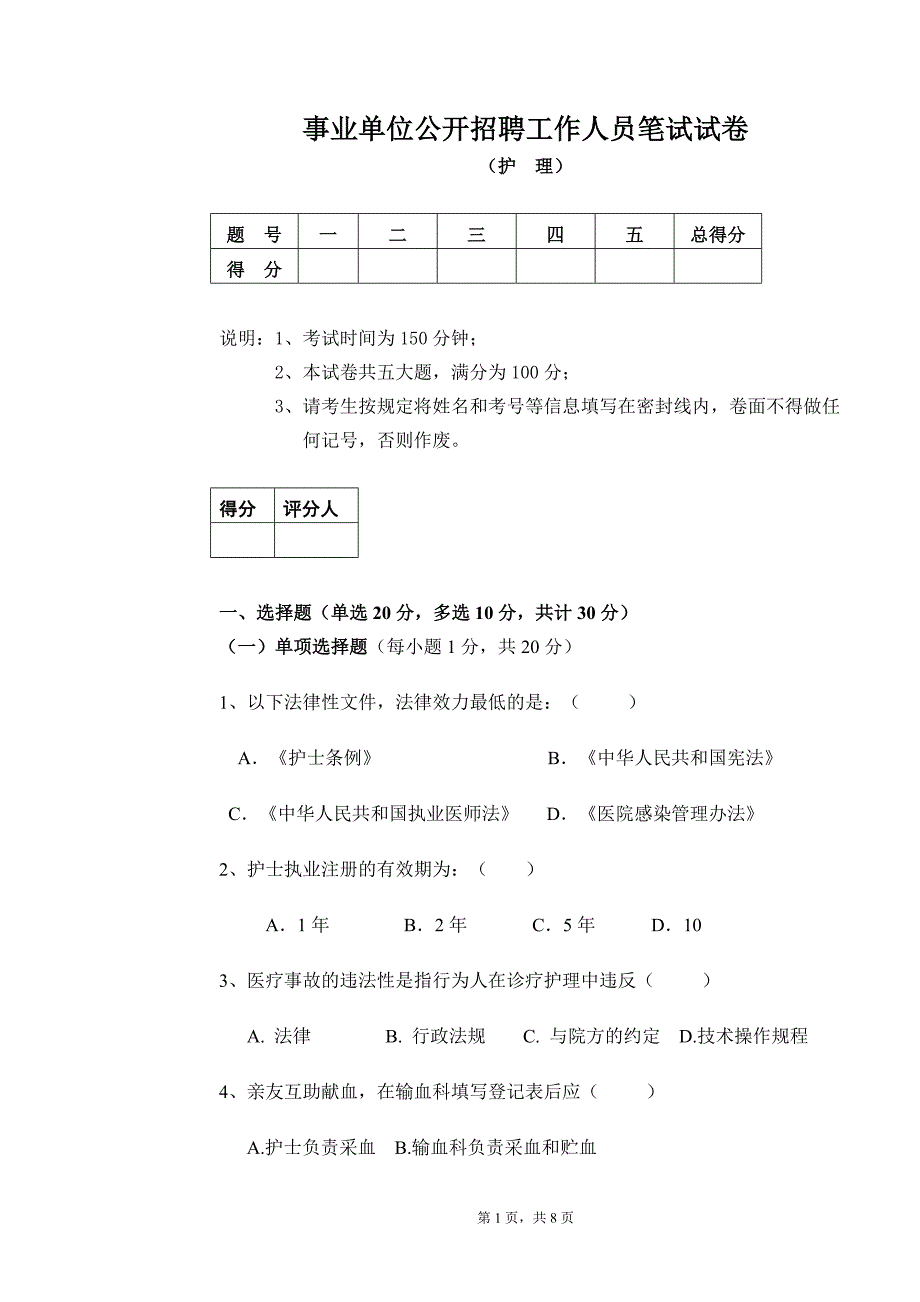 事业单位公开招聘工作人员笔试试卷_第1页