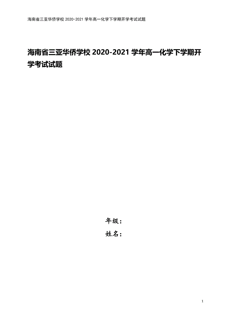 海南省三亚华侨学校2020-2021学年高一化学下学期开学考试试题.doc_第1页