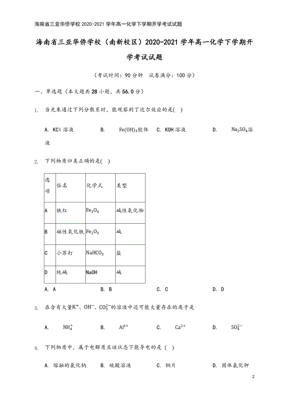 海南省三亚华侨学校2020-2021学年高一化学下学期开学考试试题.doc_第2页