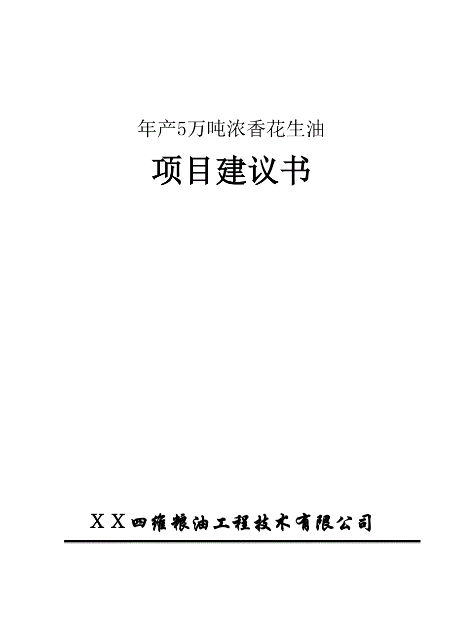 年产5万吨浓香花生油项目建议书6_第1页