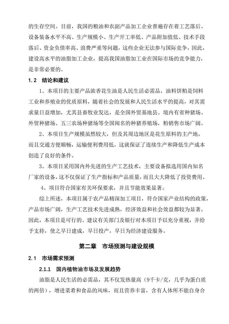 年产5万吨浓香花生油项目建议书6_第3页