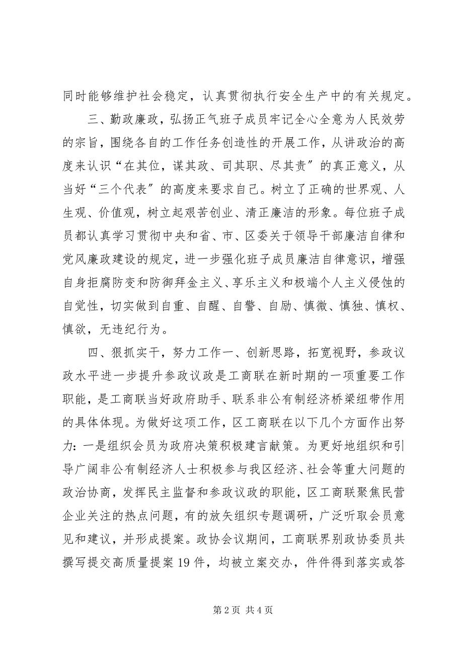 2023年区工商联领导班子全年工作总结.docx_第2页