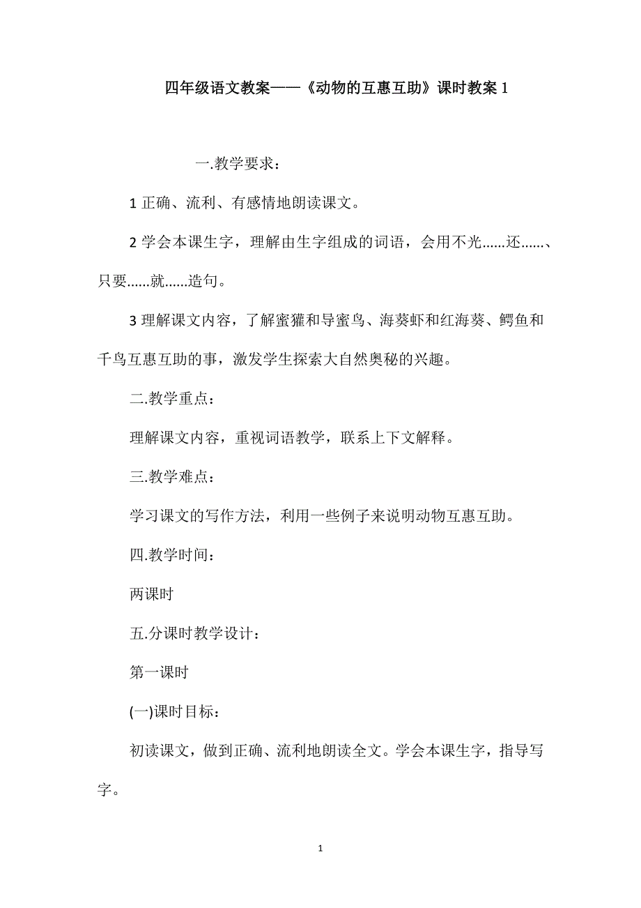 四年级语文教案-《动物的互惠互助》课时教案1_第1页