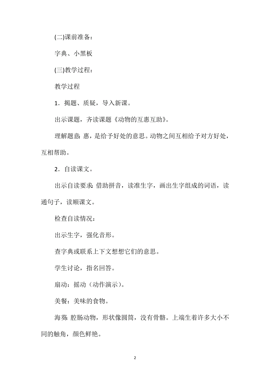 四年级语文教案-《动物的互惠互助》课时教案1_第2页