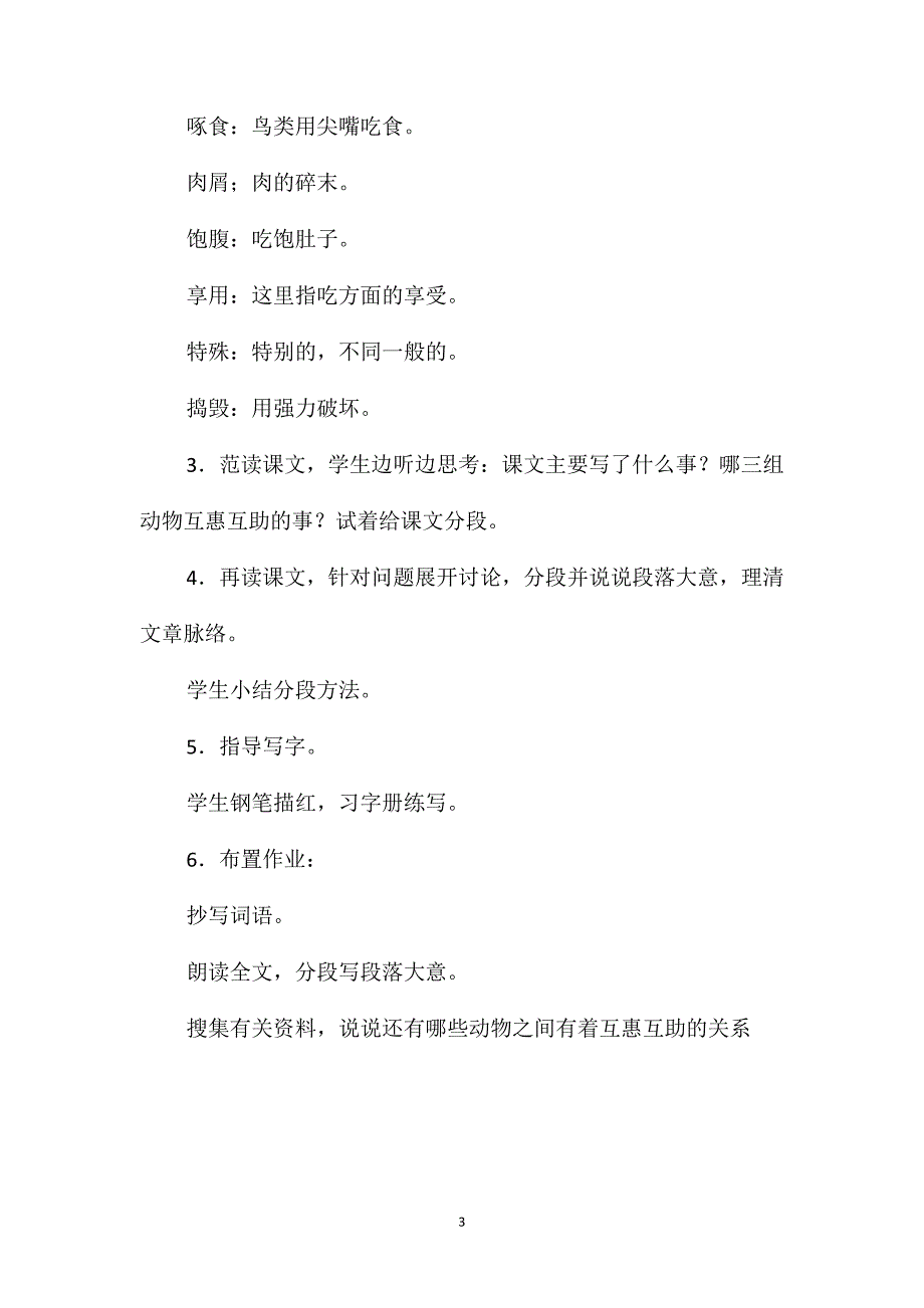 四年级语文教案-《动物的互惠互助》课时教案1_第3页