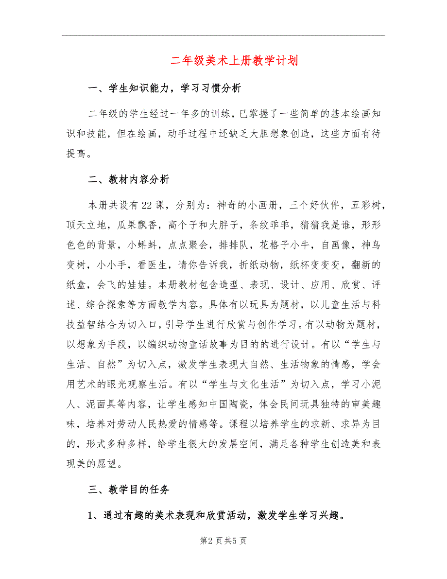 二年级美术上册教学计划_第2页