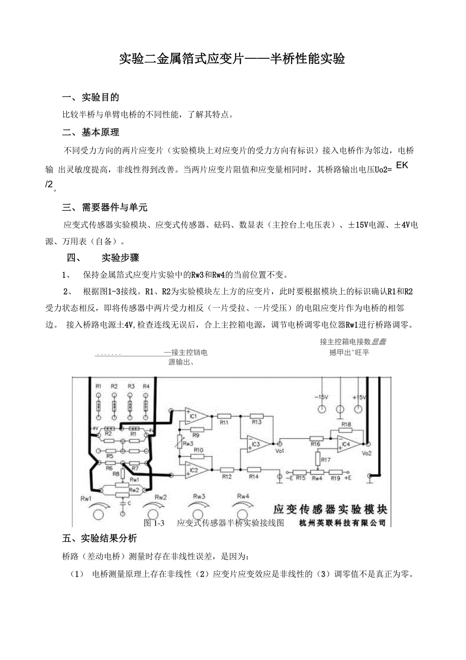 电阻式传感器的半桥性能实验_第1页