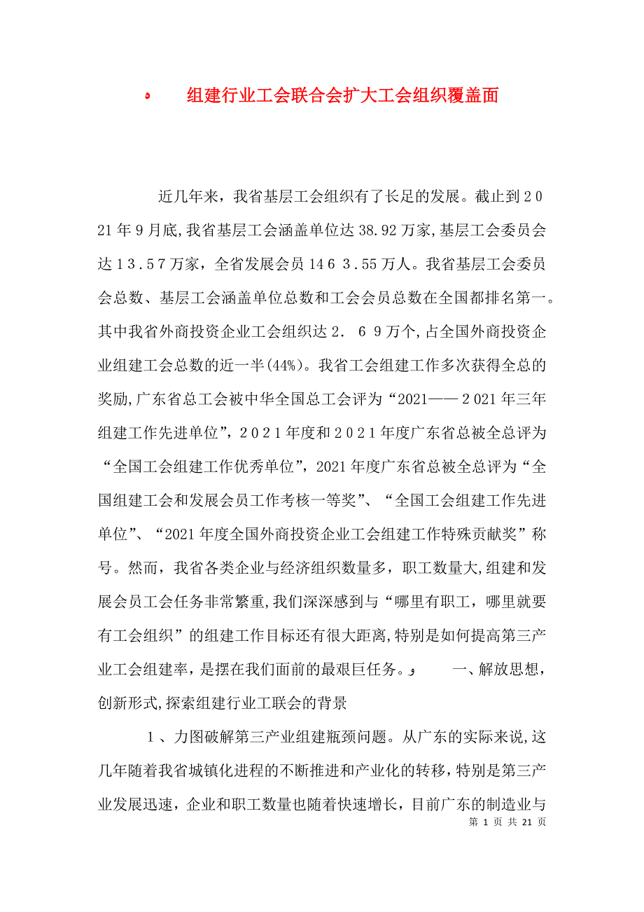 组建行业工会联合会扩大工会组织覆盖面_第1页