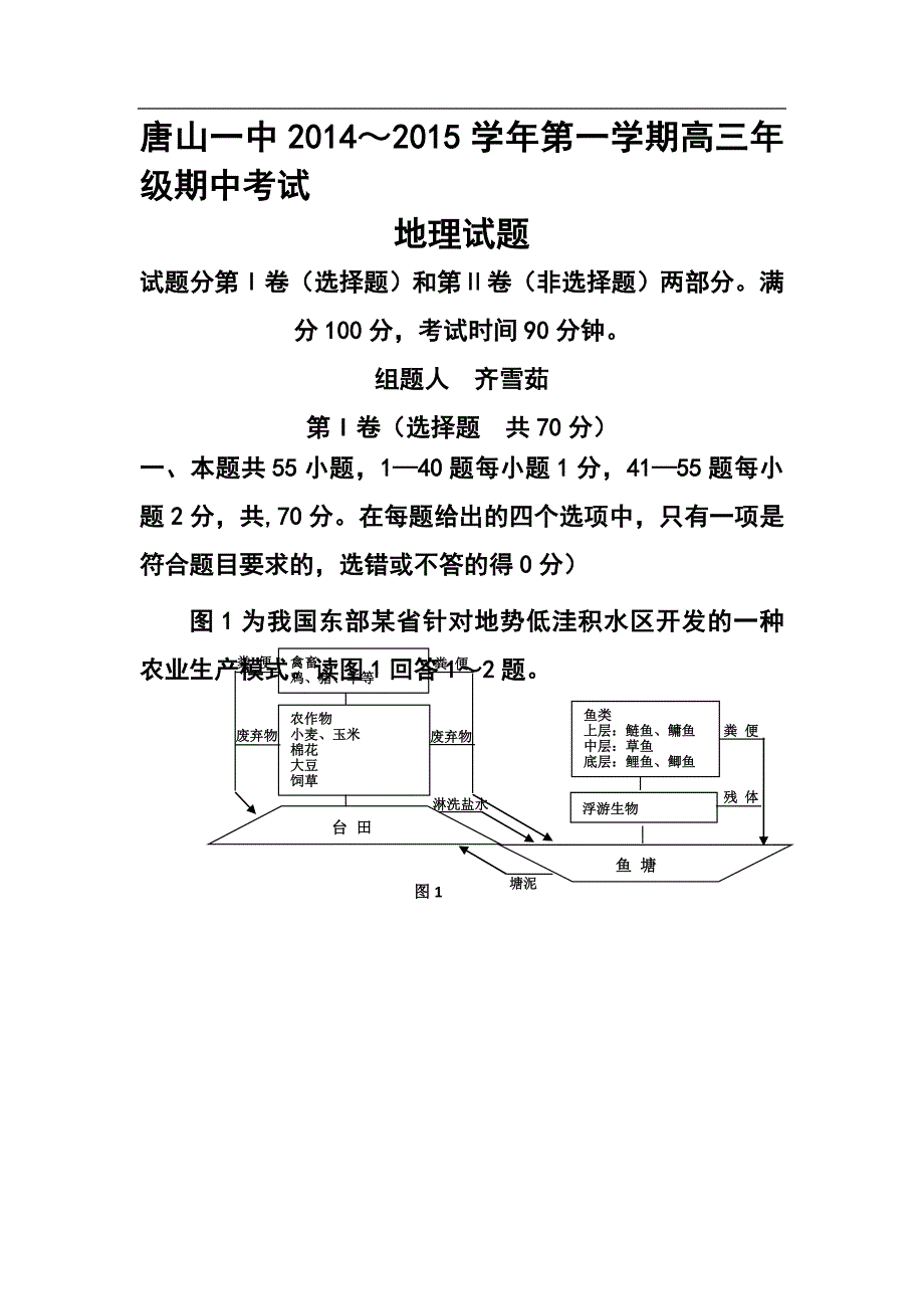 河北省唐山一中高三上学期期中考试地理试题及答案_第1页