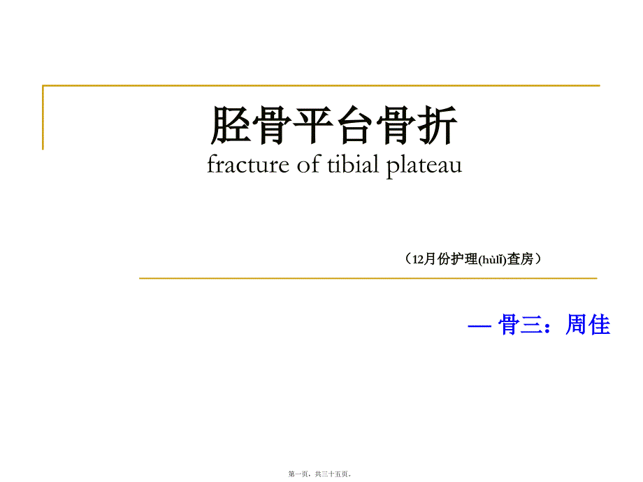 医学专题—右胫骨平台骨折_第1页