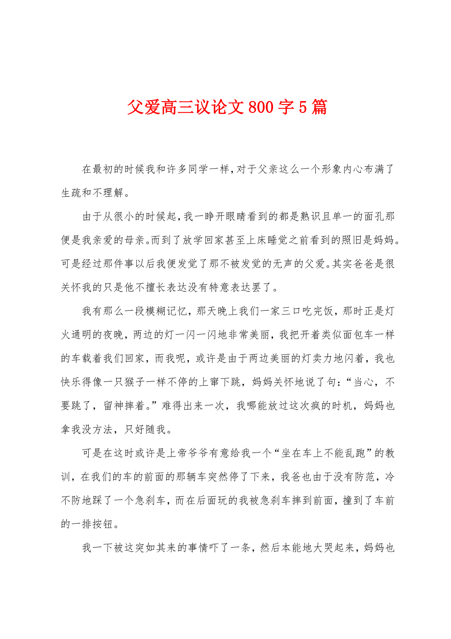 父爱高三议论文800字5篇.docx_第1页