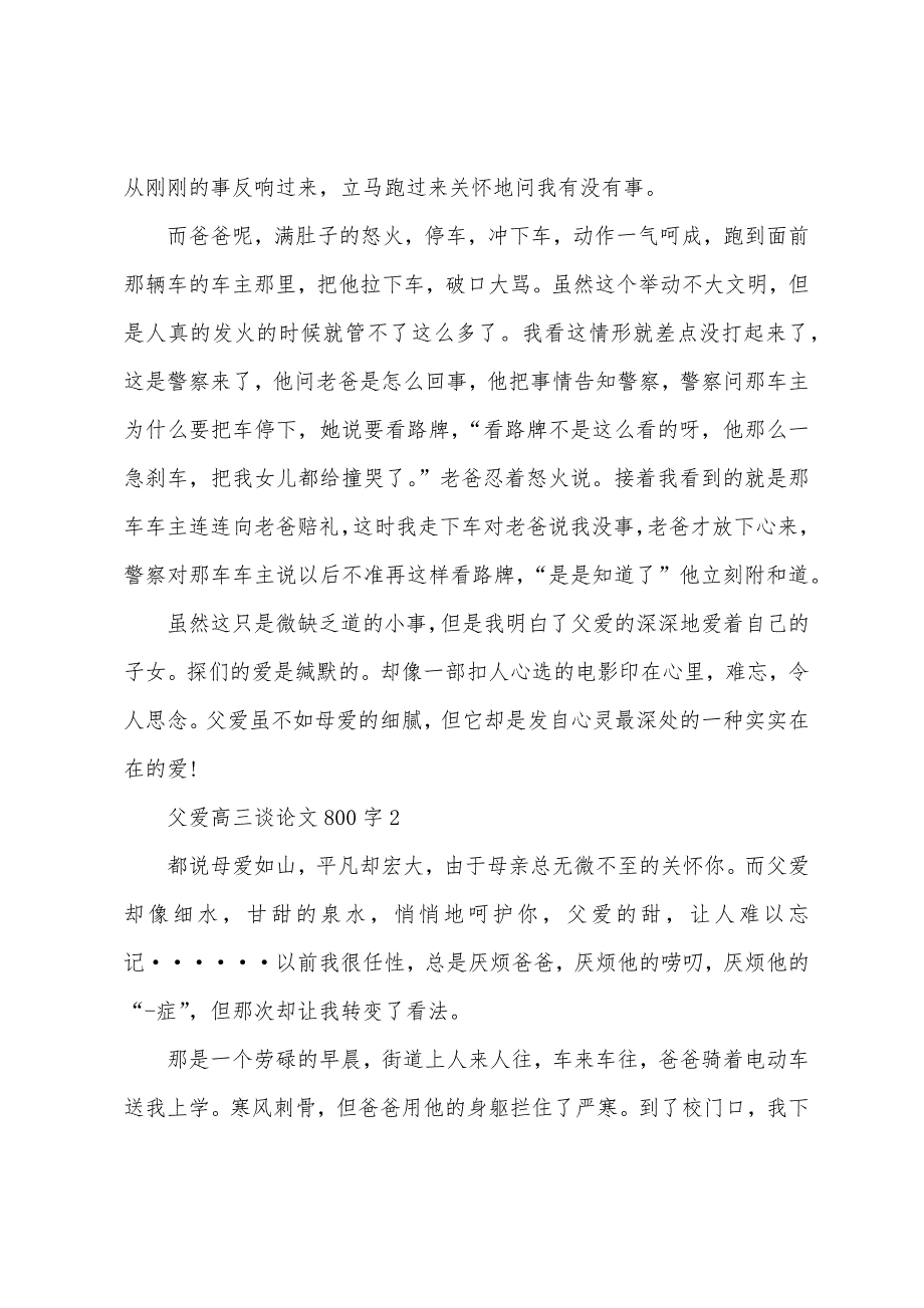 父爱高三议论文800字5篇.docx_第2页