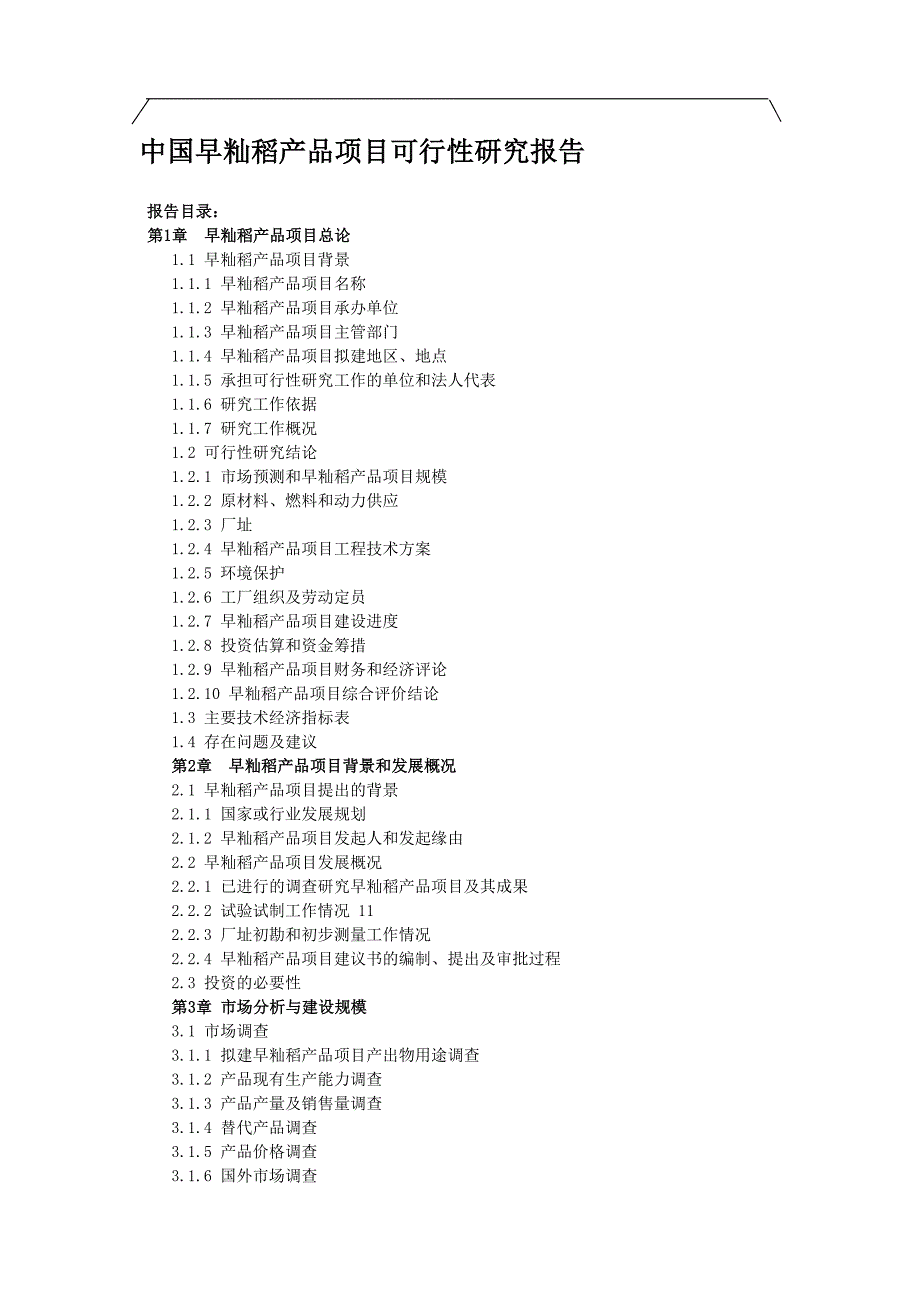 中国早籼稻产品项目可行性研究报告_第1页