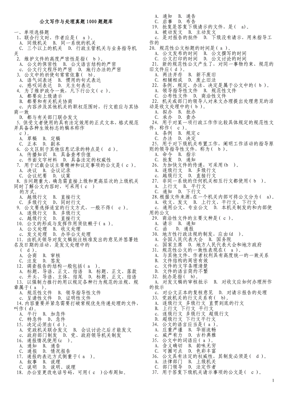 公共基础知识(公文)真题1000题含答案_第1页