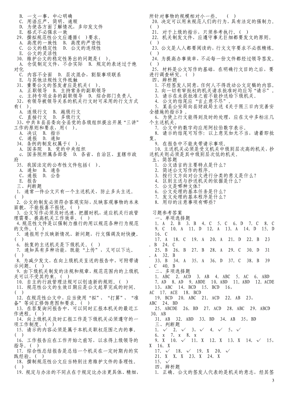 公共基础知识(公文)真题1000题含答案_第3页