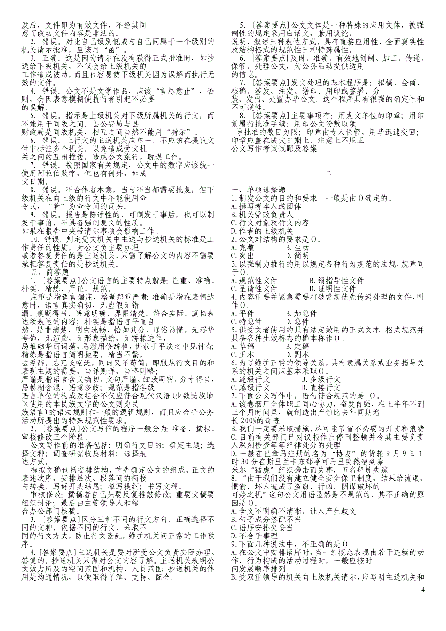 公共基础知识(公文)真题1000题含答案_第4页