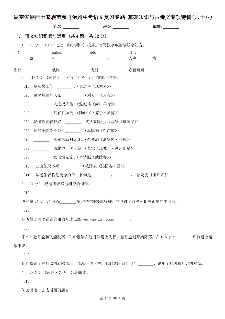 湖南省湘西土家族苗族自治州中考语文复习专题：基础知识与古诗文专项特训(六十八)_第1页