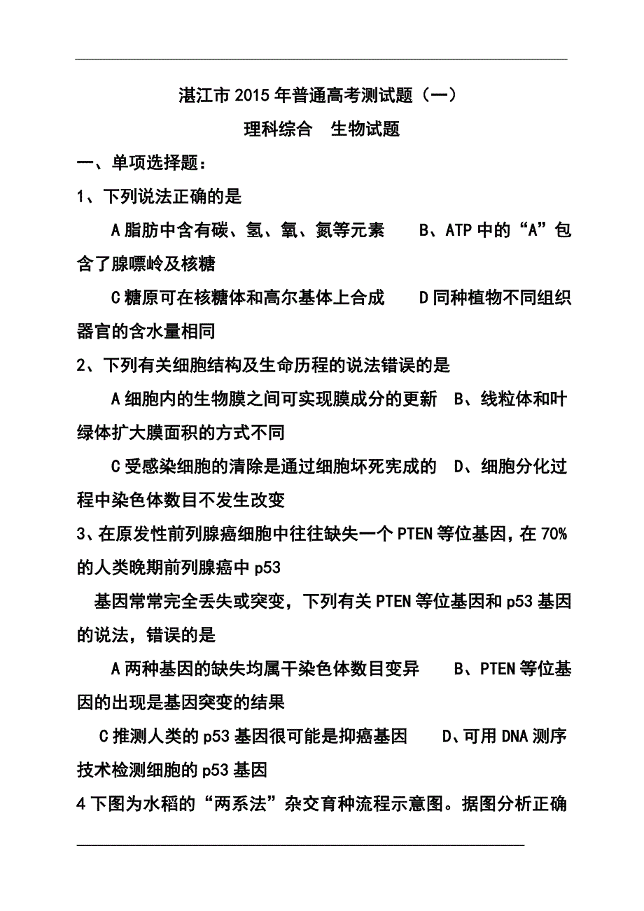 广东省湛江市普通高考测试一理科综合试题及答案_第1页