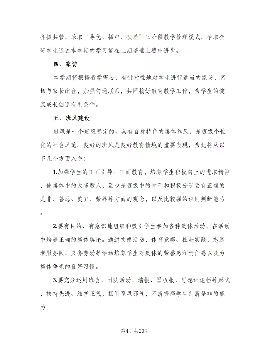 小学五年级上学期班主任工作计划模板（八篇）.doc_第4页