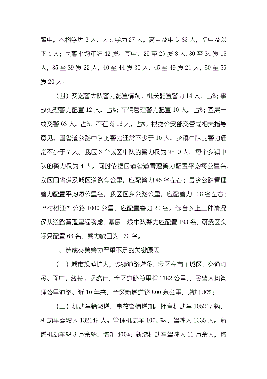 有关区交巡警警力不足问题的调查汇报_第2页