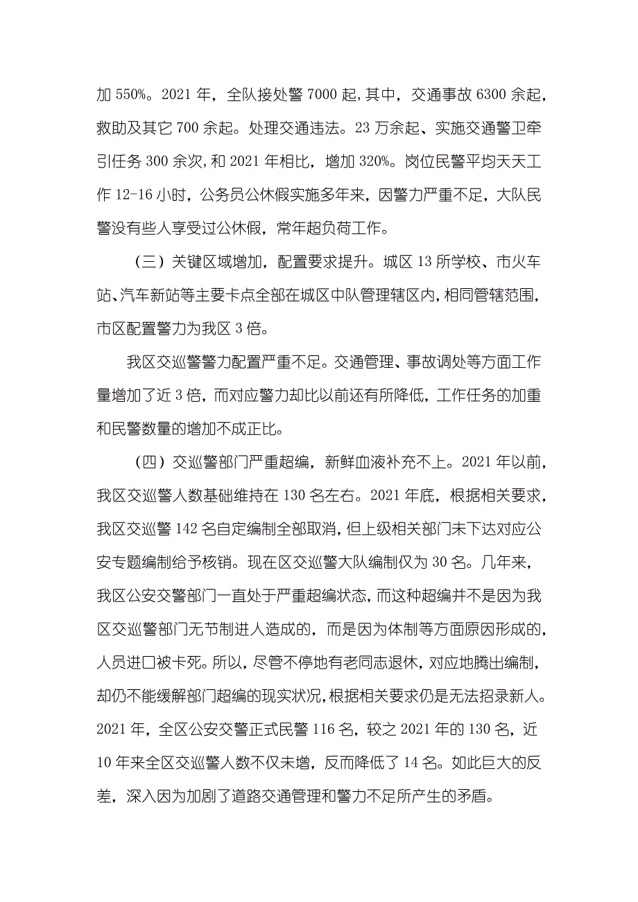 有关区交巡警警力不足问题的调查汇报_第3页