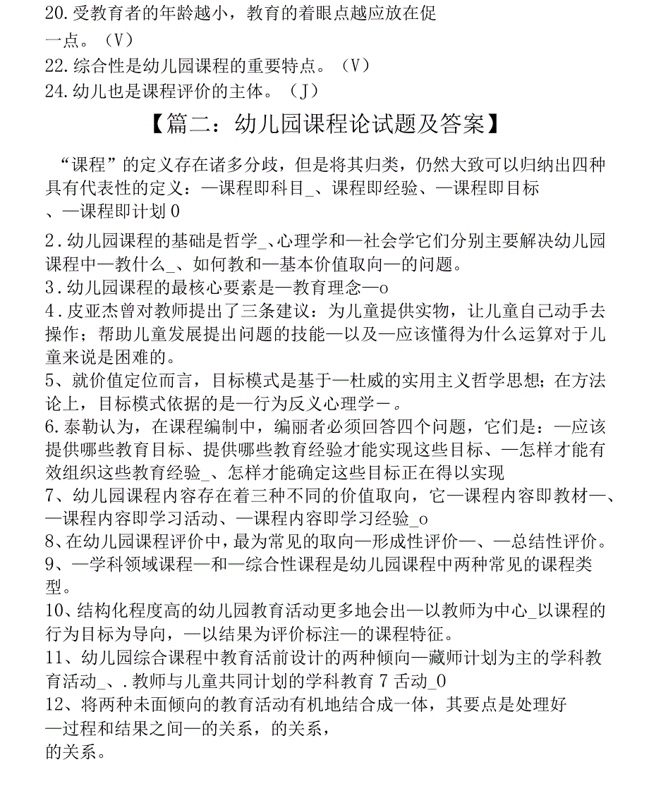 幼儿园课程试题答案_第4页