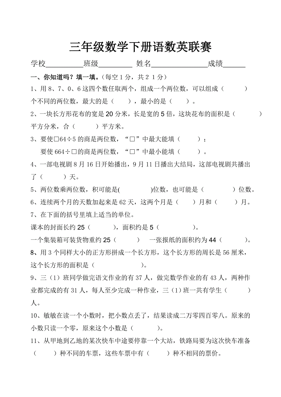 教育专题：三年级数学下册语数英联赛_第1页