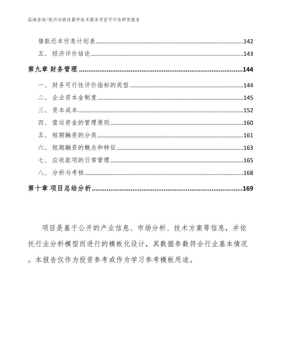 抚州功能性器件技术服务项目可行性研究报告【模板范本】_第5页