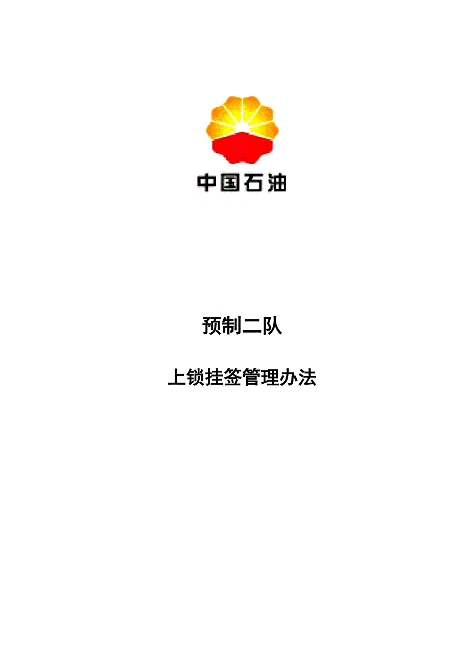 上锁挂签管理办法_第1页