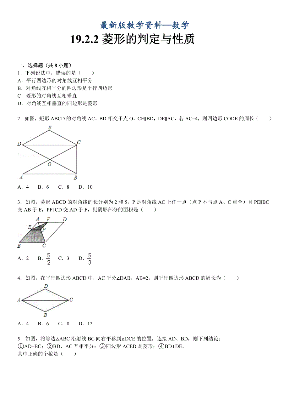 【最新版】华师大版八年级数学下：19.2.2菱形的判定与性质同步训练含答案_第1页